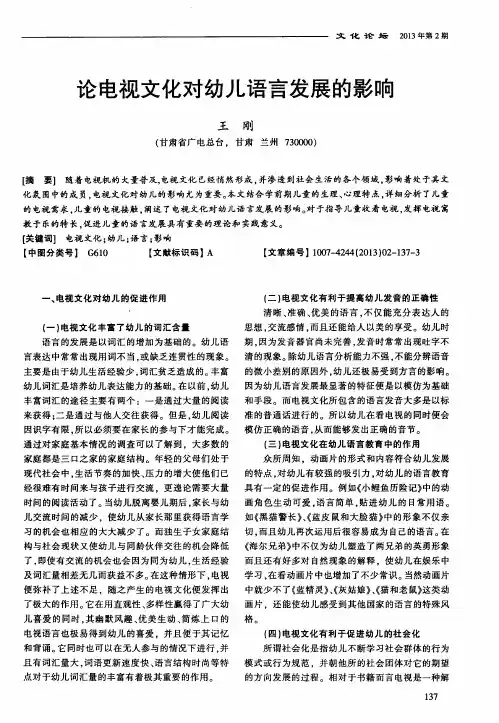 论电视文化对幼儿语言发展的影响