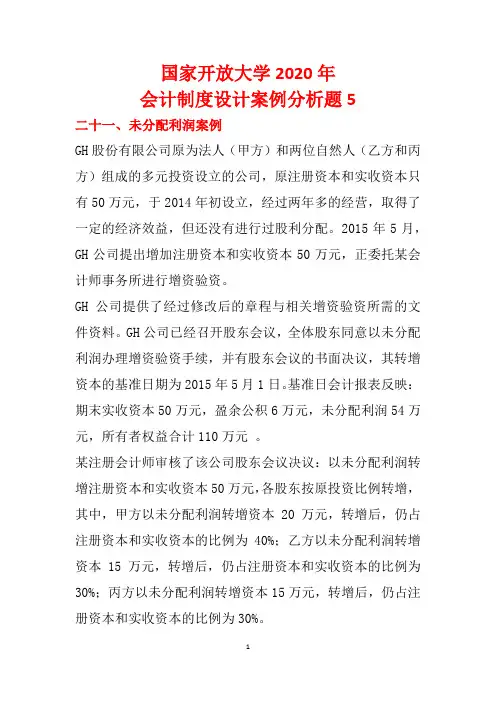 国家开放大学2020年会计制度设计案例分析题5
