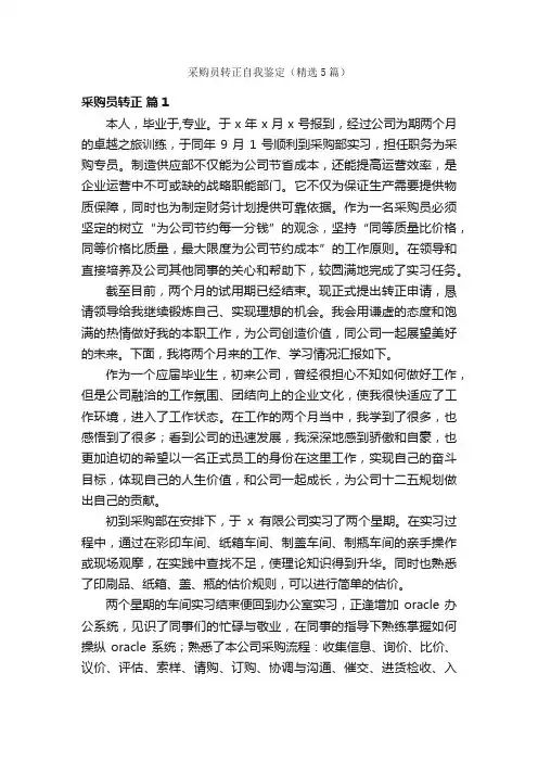 采购员转正自我鉴定（精选5篇）