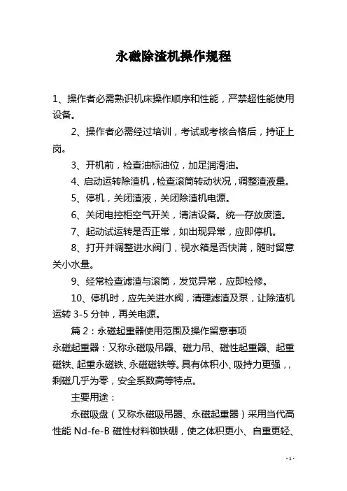 永磁除渣机操作规程