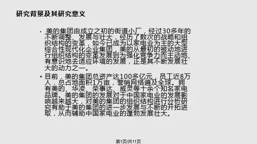 美的集团企业组织结构分析PPT课件