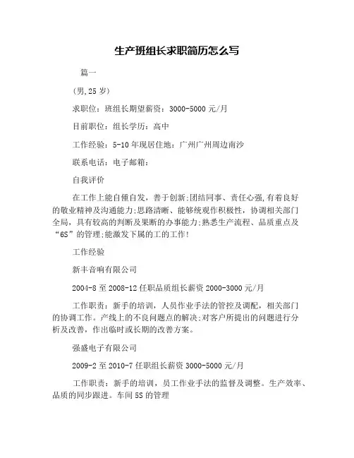 生产班组长求职简历怎么写