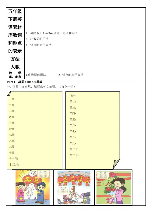 五年级下册英语素材序数词和钟点的表示方法人教