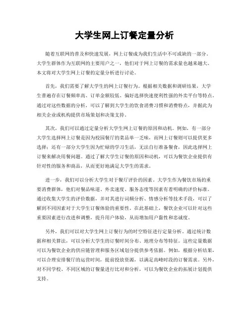 大学生网上订餐定量分析