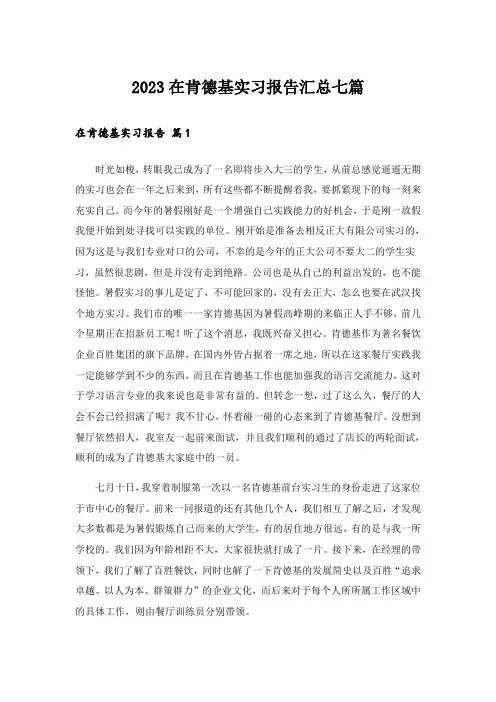 2023在肯德基实习报告汇总七篇