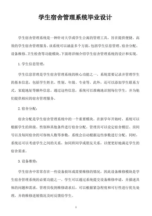 学生宿舍管理系统毕业设计