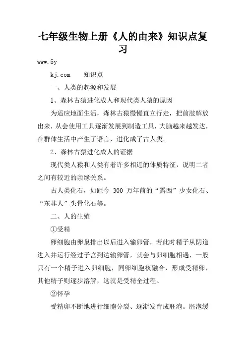 七年级生物上册《人的由来》知识点复习