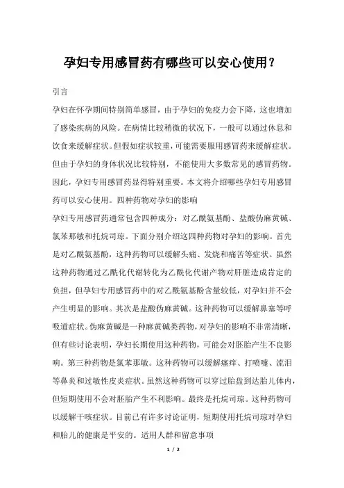 孕妇专用感冒药有哪些可以安心使用？