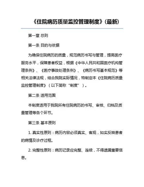 《住院病历质量监控管理制度》(最新)
