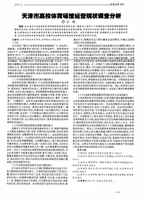 天津市高校体育场馆经营现状调查分析