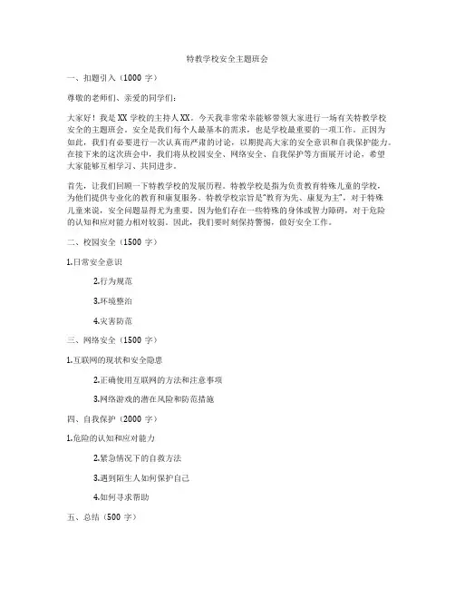 特教学校安全主题班会