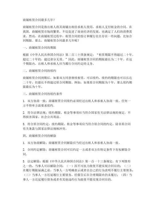 商铺租赁合同最多几年