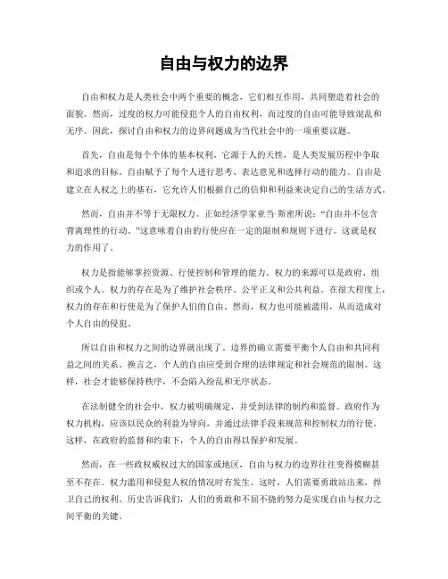 自由与权力的边界
