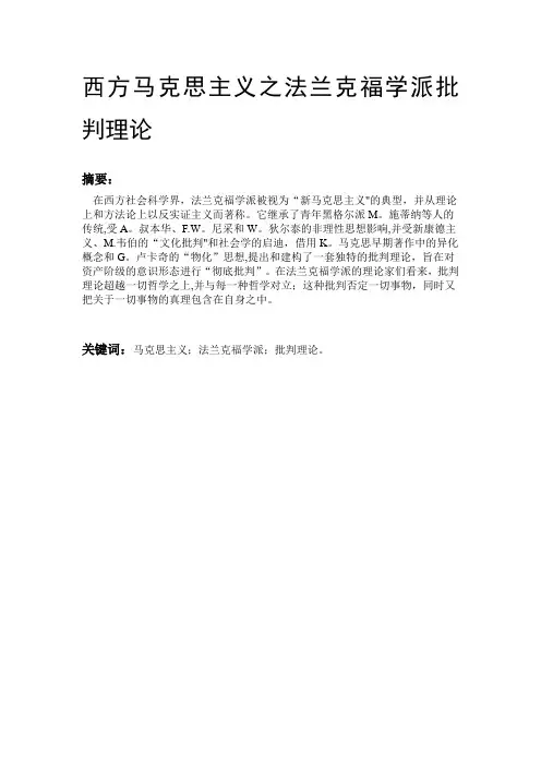 西方马克思主义之法兰克福学派批判理论