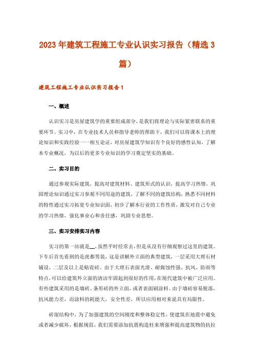2023年建筑工程施工专业认识实习报告(精选3篇)