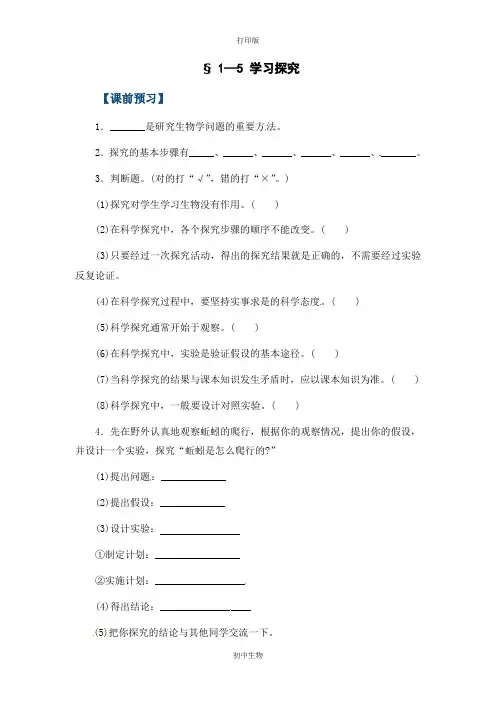 冀少版生物-七年级上册-教学案 § 1—5 学习探究