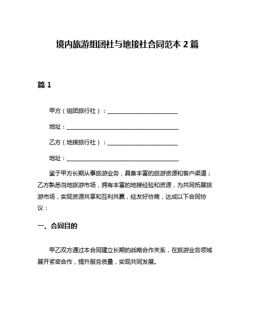 境内旅游组团社与地接社合同范本2篇