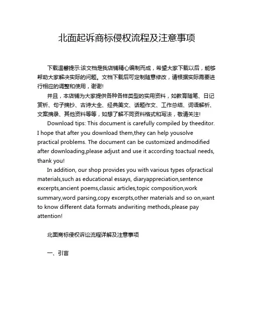 北面起诉商标侵权流程及注意事项