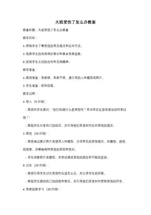 大班受伤了怎么办教案