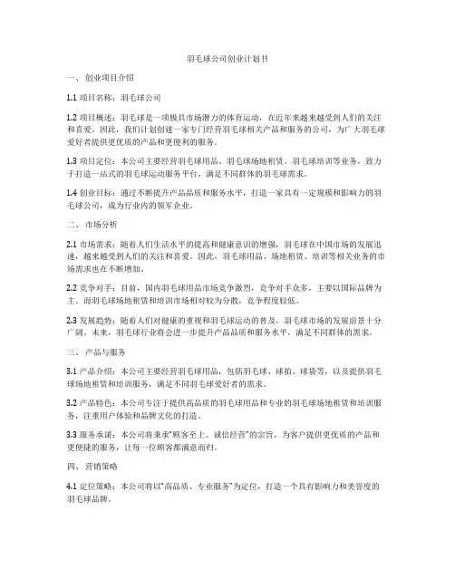 羽毛球公司创业计划书