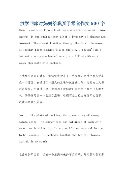 放学回家时妈妈给我买了零食作文500字
