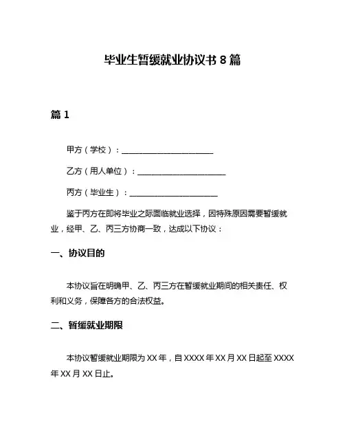 毕业生暂缓就业协议书8篇