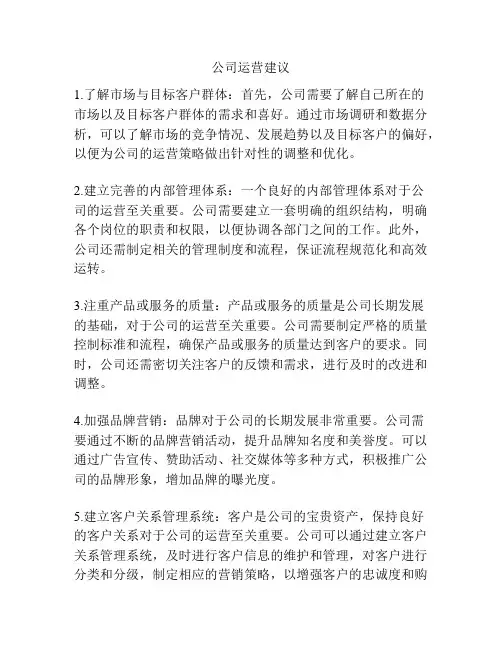 公司运营建议