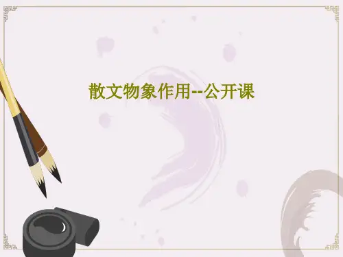 散文物象作用--公开课17页PPT