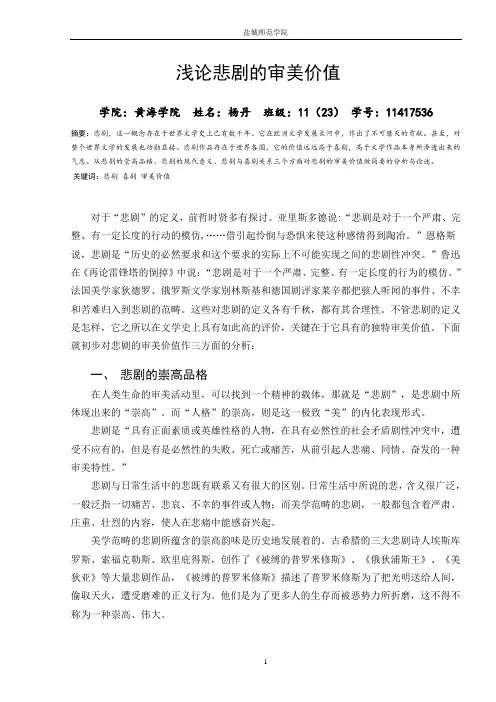 浅论悲剧的审美价值