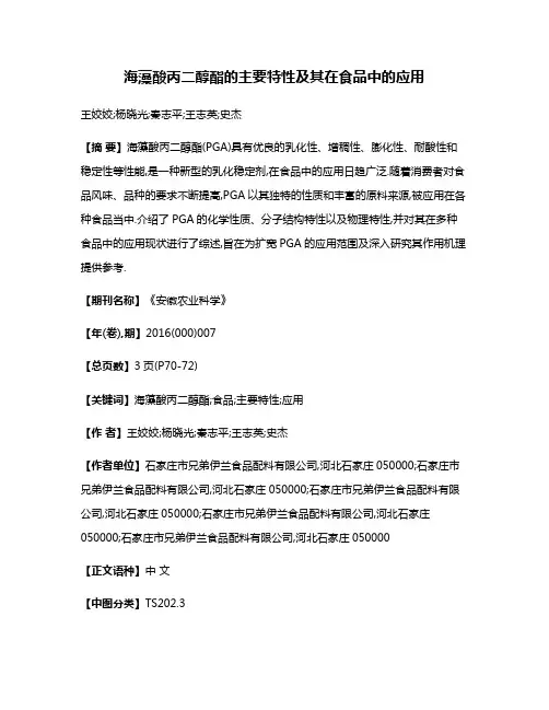 海藻酸丙二醇酯的主要特性及其在食品中的应用