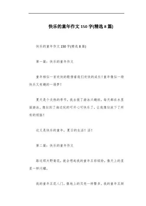 快乐的童年作文150字(精选8篇)