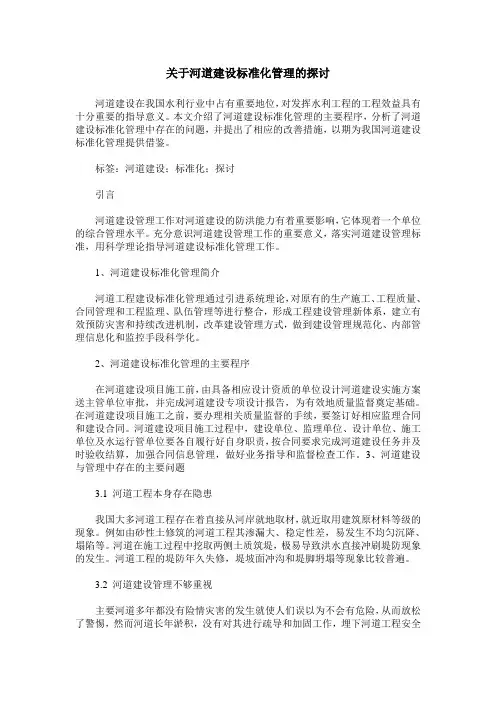 关于河道建设标准化管理的探讨