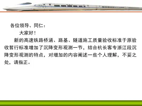高速铁路沉降变形观测