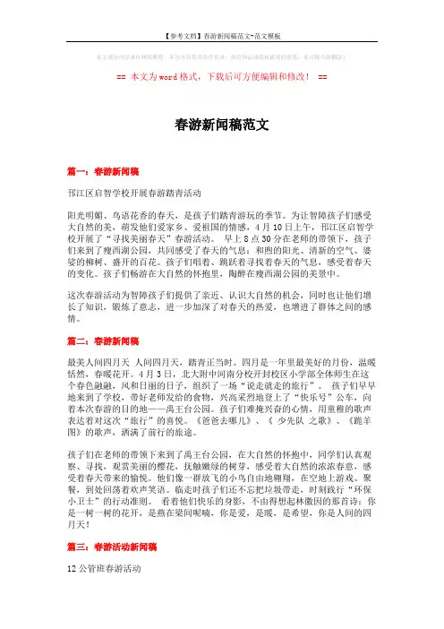 【参考文档】春游新闻稿范文-范文模板 (3页)