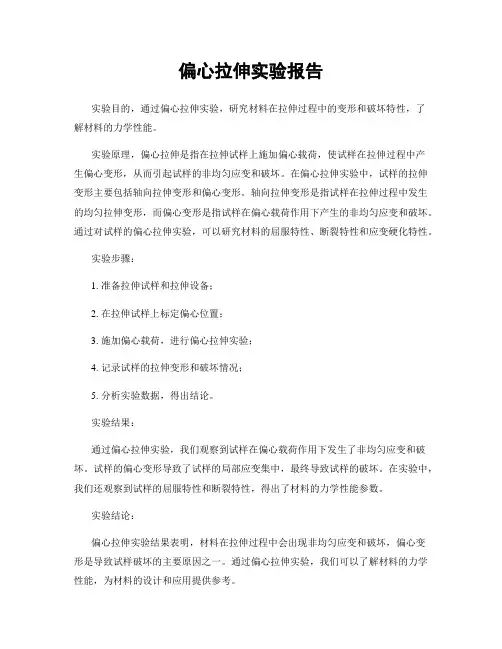 偏心拉伸实验报告