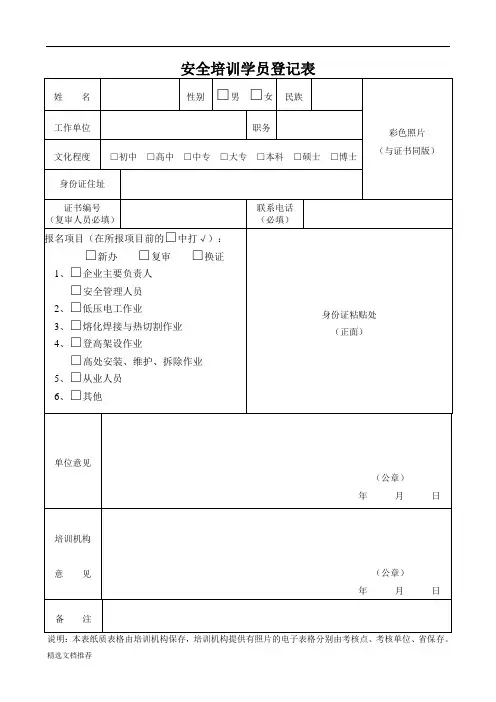 新版安全培训学员登记表新版361.doc