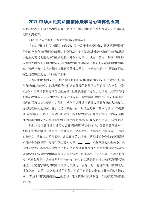 2021中华人民共和国教师法学习心得体会五篇