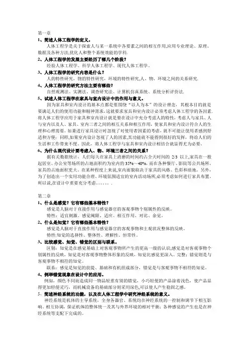 人体工程学课后习题及答案