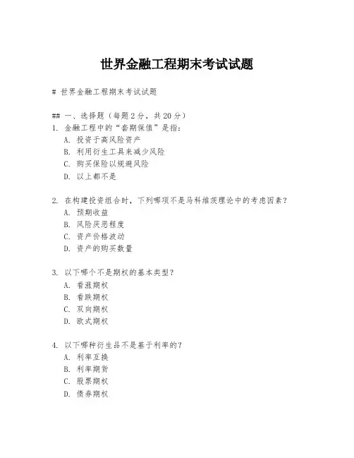 世界金融工程期末考试试题
