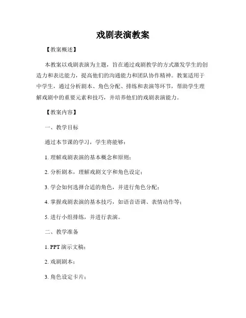 戏剧表演教案