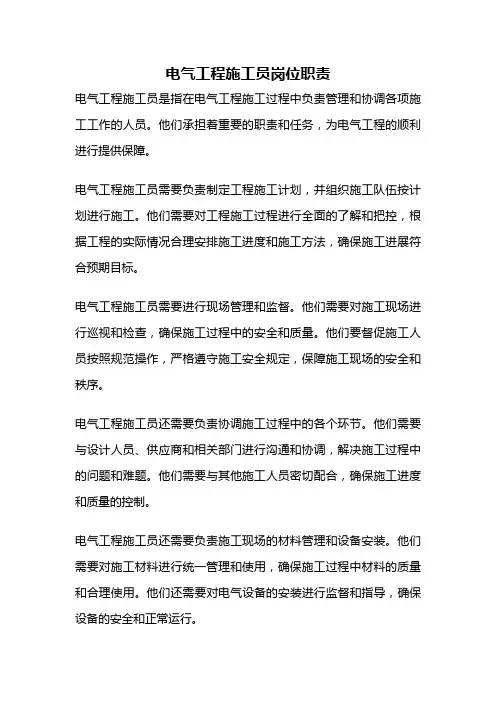 电气工程施工员岗位职责