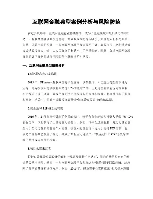 互联网金融典型案例分析与风险防范