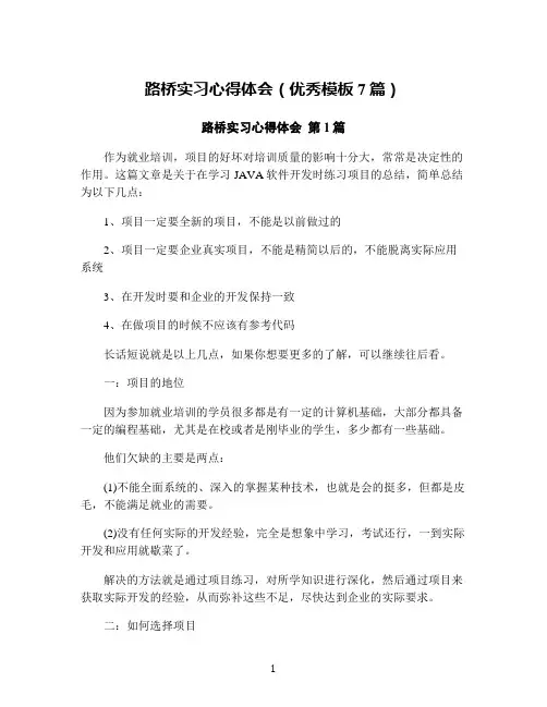 路桥实习心得体会(优秀模板7篇)