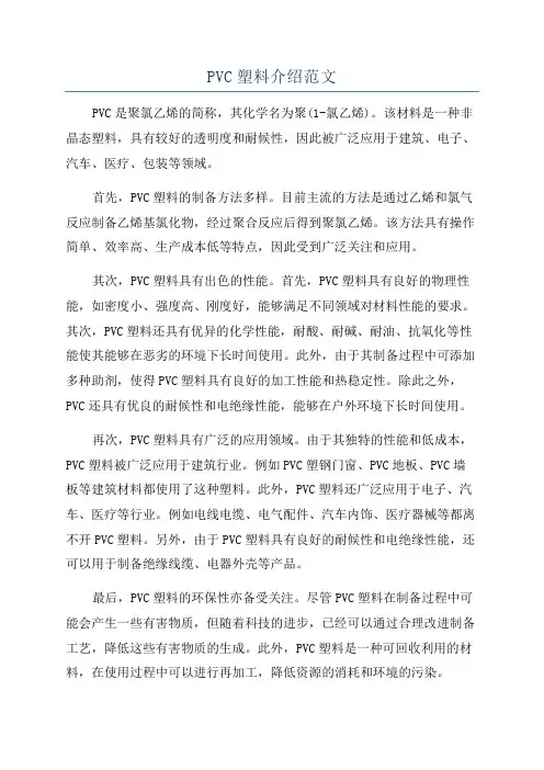 PVC塑料介绍范文