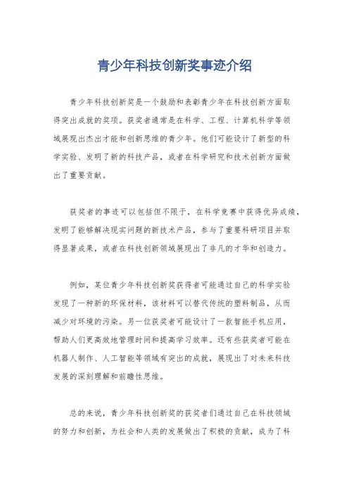 青少年科技创新奖事迹介绍