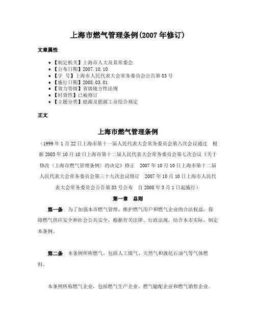 上海市燃气管理条例(2007年修订)