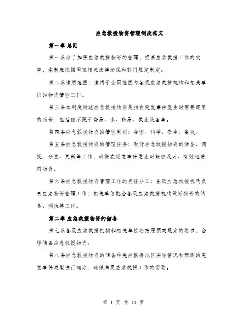 应急救援物资管理制度范文