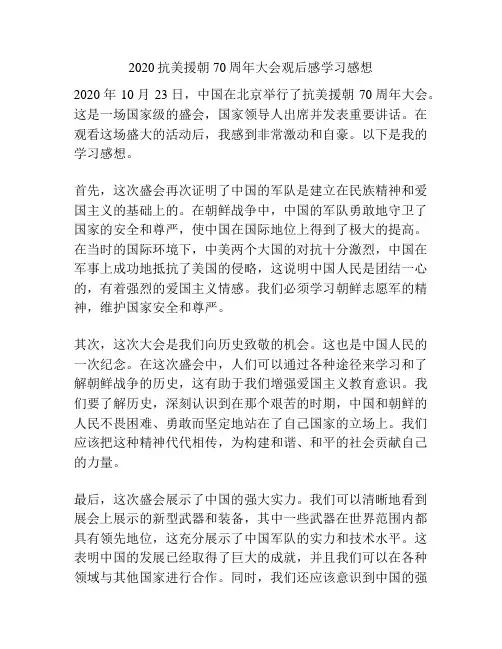 2020抗美援朝70周年大会观后感学习感想