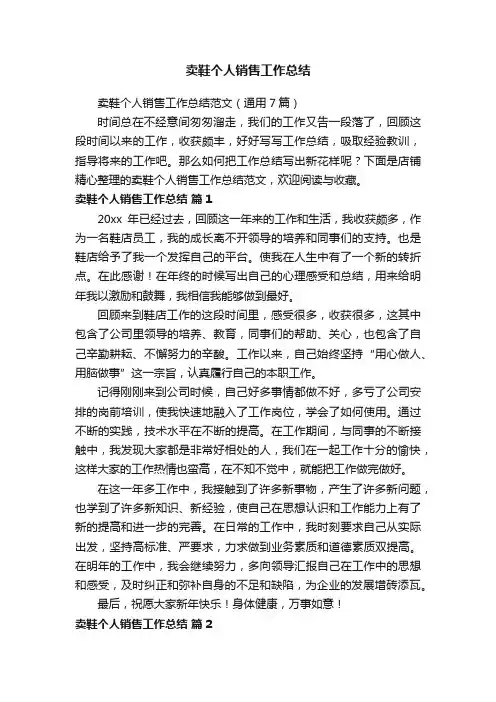 卖鞋个人销售工作总结