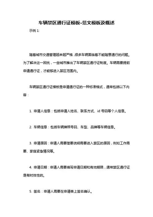 车辆禁区通行证模板-概述说明以及解释